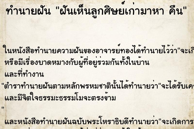 ทำนายฝันทำนายฝันฝันเห็นลูกศิษย์เก่ามาหาคืน